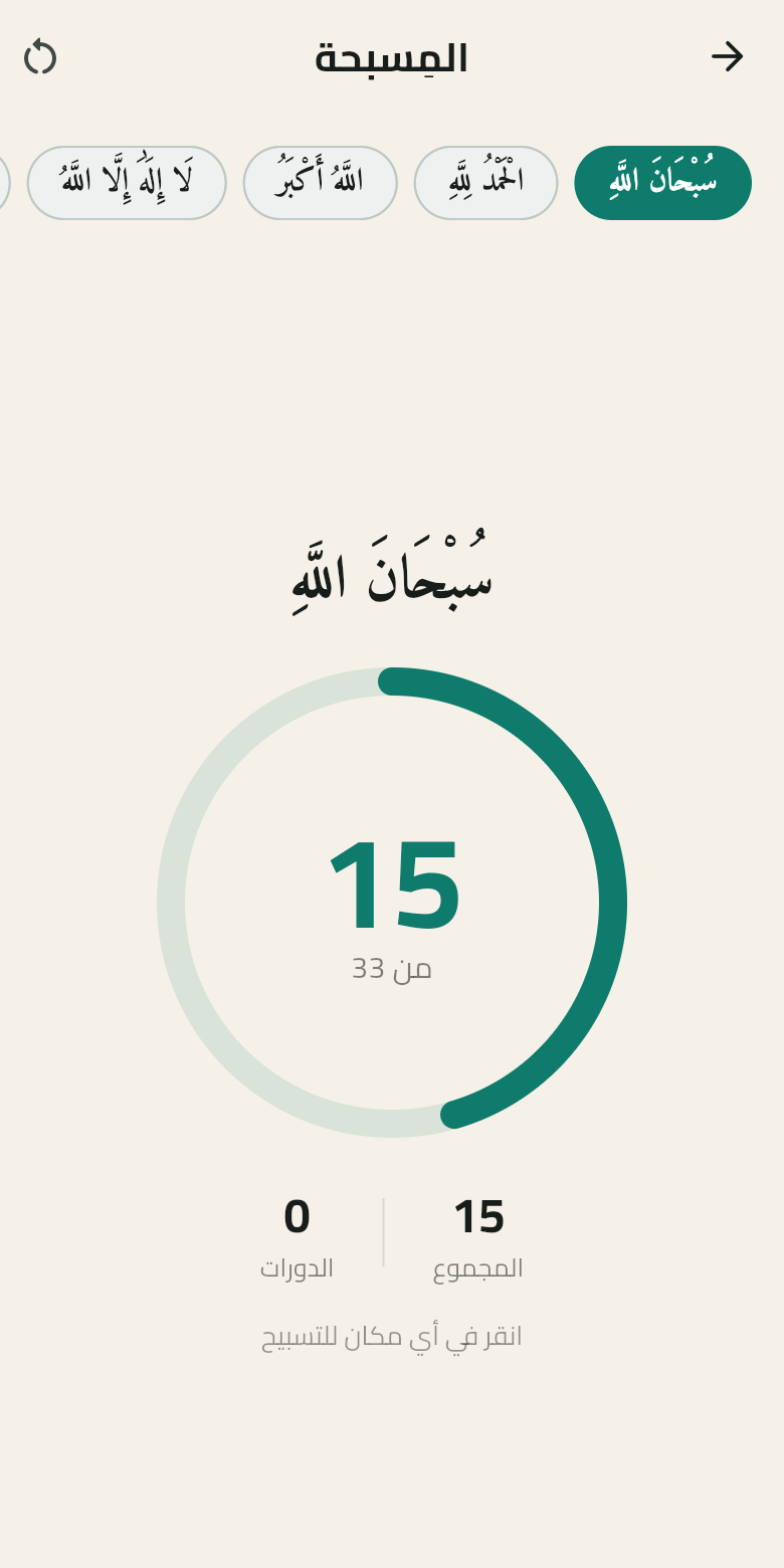 المسبحة التفاعلية
